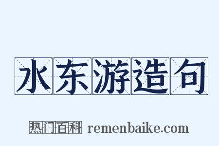 水东游造句是什么意思的图片